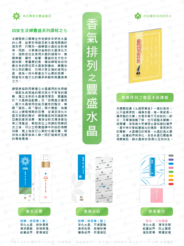 20210808香氣排列_豐盛水晶72-01