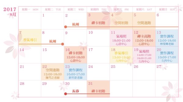 2017八月課程表