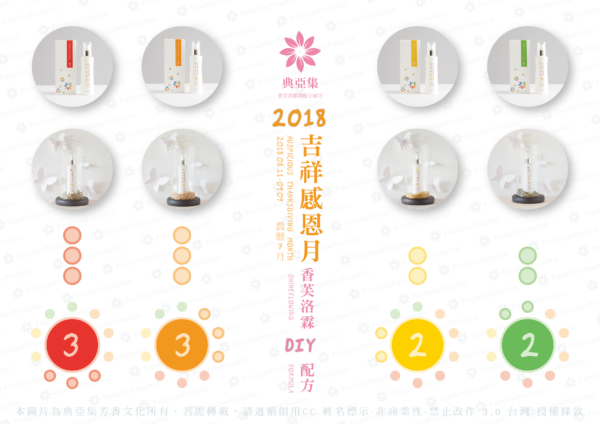 2018農曆7月配方_香芙洛霖